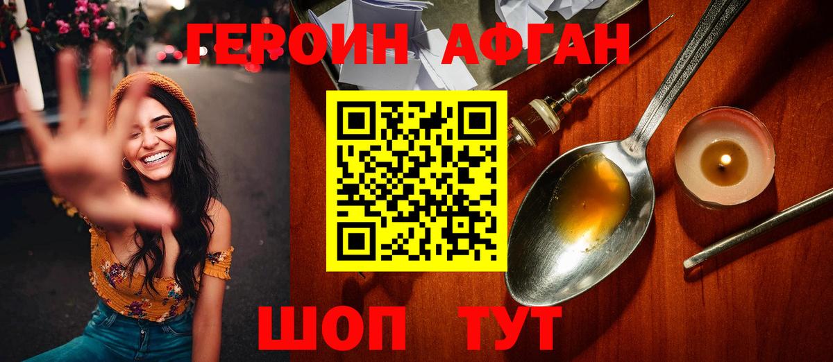 ГЕРОИН афганец Новозыбков